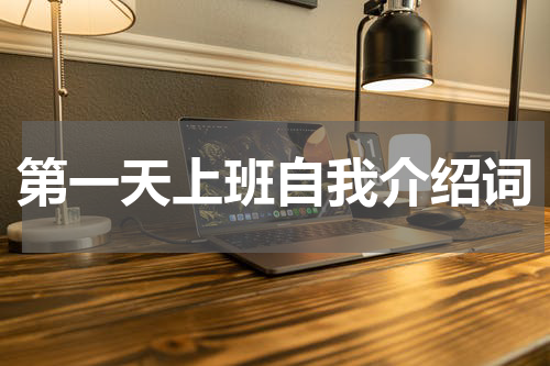 第一天上班自我介绍词