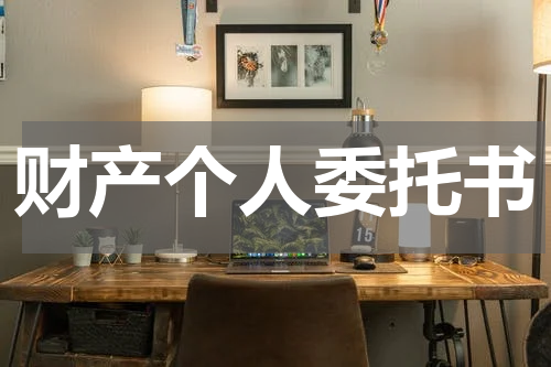 财产个人委托书