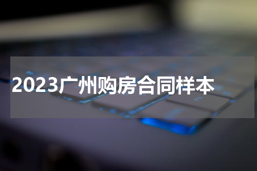 2023广州购房合同样本