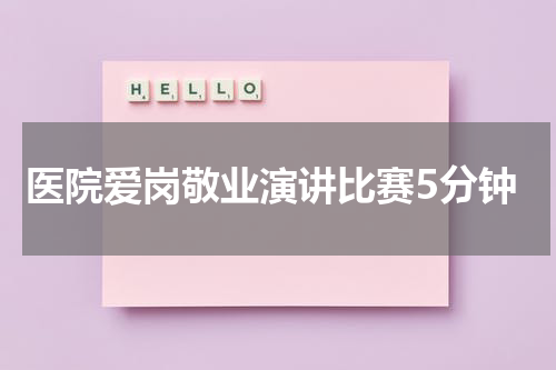 医院爱岗敬业演讲比赛5分钟