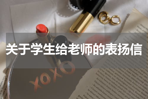 关于学生给老师的表扬信