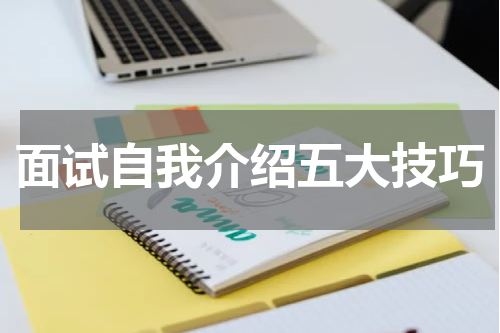 面试自我介绍五大技巧