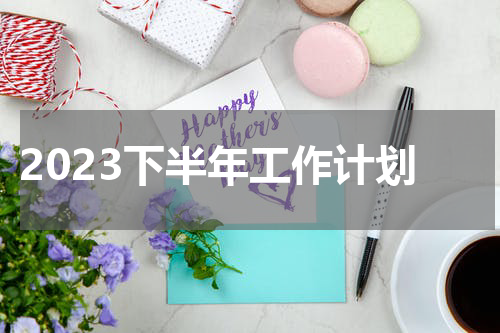 2023下半年工作计划