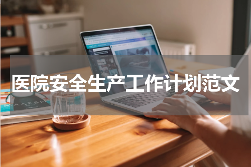 医院安全生产工作计划范文