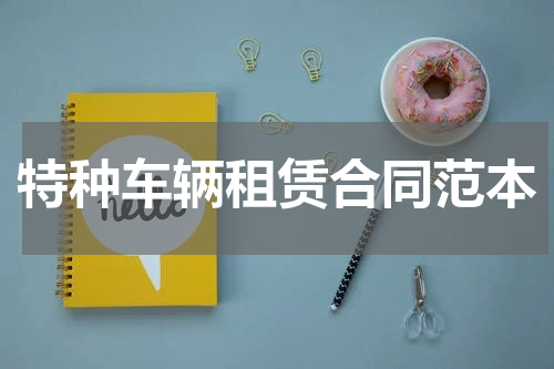 特种车辆租赁合同范本