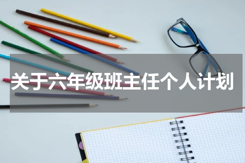 关于六年级班主任个人计划