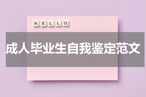 成人毕业生自我鉴定范文