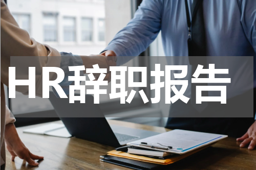 HR辞职报告