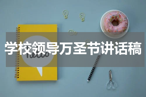 学校领导万圣节讲话稿