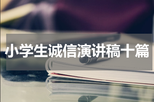 小学生诚信演讲稿十篇