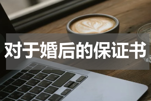 对于婚后的保证书