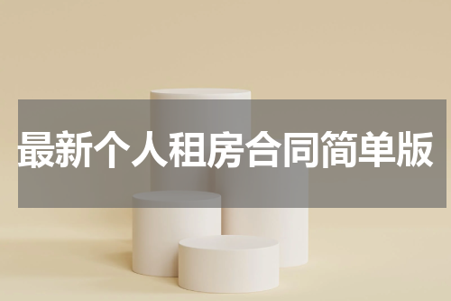 最新个人租房合同简单版