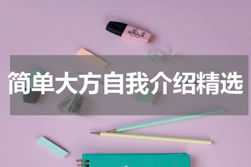 简单大方自我介绍精选