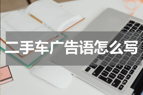 二手车广告语怎么写