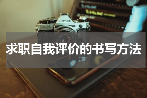 求职自我评价的书写方法