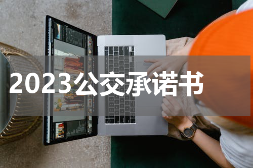 2023公交承诺书
