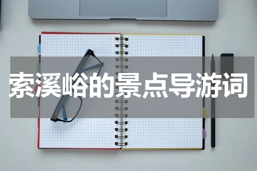 索溪峪的景点导游词