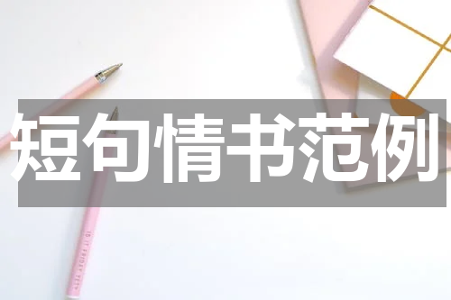 短句情书范例
