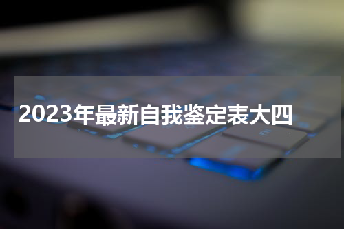 2023年最新自我鉴定表大四