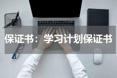 保证书：学习计划保证书