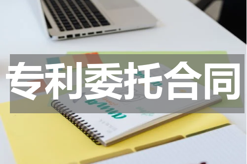 专利委托合同