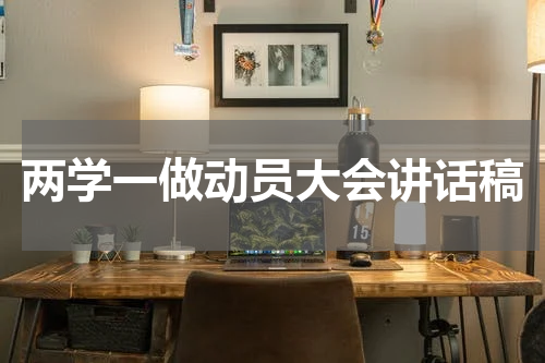 两学一做动员大会讲话稿