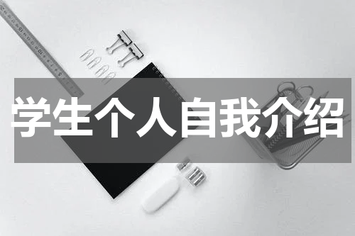 学生个人自我介绍