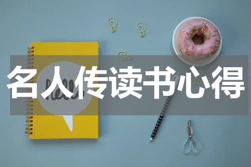 名人传读书心得