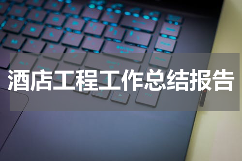 酒店工程工作总结报告