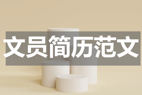 文员简历范文