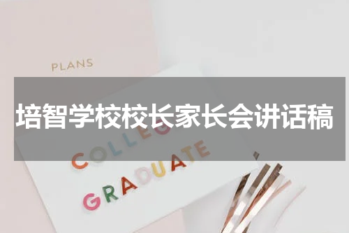 培智学校校长家长会讲话稿
