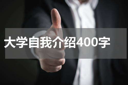 大学自我介绍400字