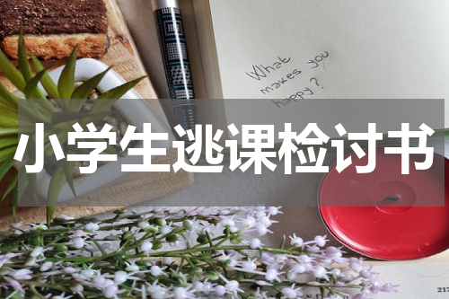 小学生逃课检讨书