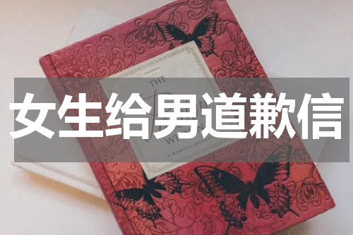 女生给男道歉信