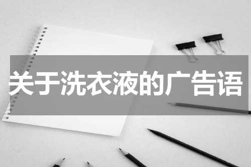 关于洗衣液的广告语