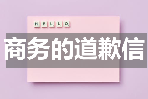 商务的道歉信
