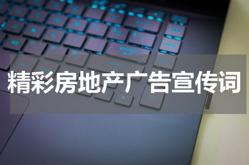 精彩房地产广告宣传词