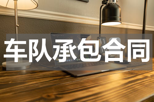 车队承包合同