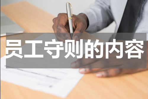 员工守则的内容
