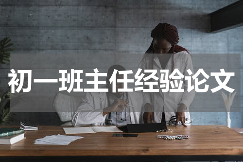 初一班主任经验论文
