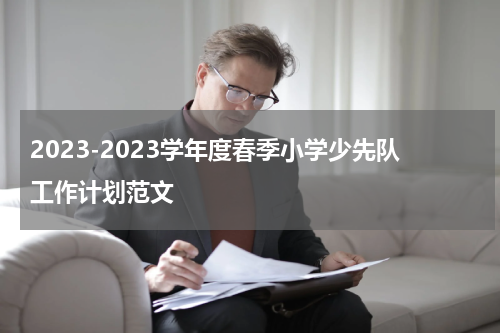 2023-2023学年度春季小学少先队工作计划范文