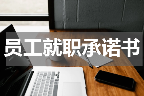 员工就职承诺书