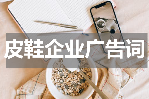 皮鞋企业广告词