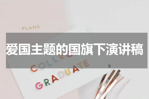 爱国主题的国旗下演讲稿