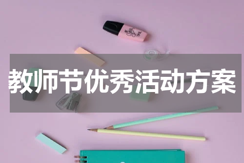 教师节优秀活动方案