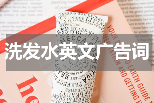 洗发水英文广告词