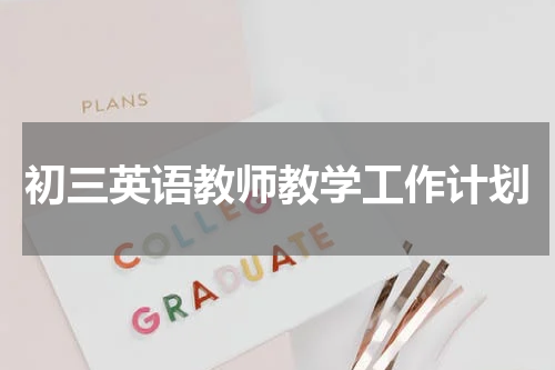 初三英语教师教学工作计划
