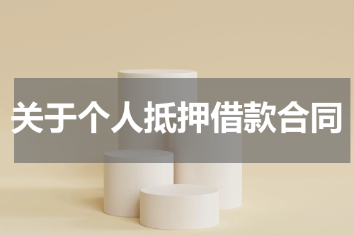 关于个人抵押借款合同