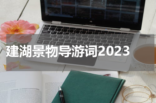 建湖景物导游词2023