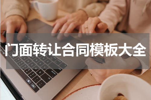 门面转让合同模板大全